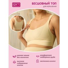 Майка укороченная для кормящих женщин ФЭСТ/ модель 222Б, р (100-106) молочный