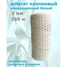 Шпагат хлопковый 3 мм 250 м неокрашенный для макраме, вязания, рукоделия Кузина белошвейка