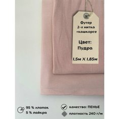 Набор футер 2-х нитка 1,5м + 0,3м кашкорсе Пудра Нет бренда