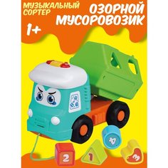Развивающая музыкальная игрушка сортер-каталка " Озорной мусоровозик", подвижные кузов/колеса, свет, звук, JB0334033 Smart Baby