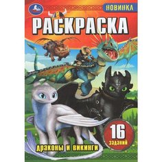 Раскраска-малышка. Драконы и викинги. 16 заданий Умка