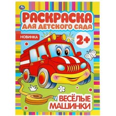 Веселые машинки. Раскраска для детского сада. 214х290мм, 8 стр. , бумага офсетная. Умка