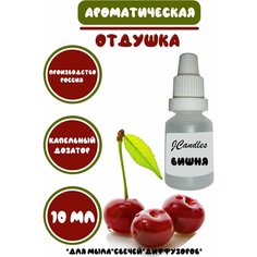 Отдушка для свечей вишня, Отдушка для мыла/Ароматизатор Нет бренда