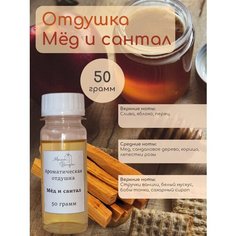 Ароматическая отдушка Мёд и сантал, 50 гр для свечей/косметики/бытовой химии/ароматизации Maison Bougie