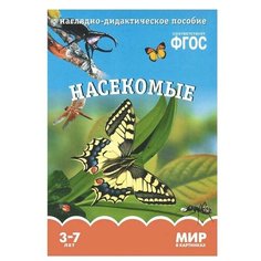 Книга Мозаика-Синтез ФГОС Мир в картинках. Насекомые, 29.5х20.5 см