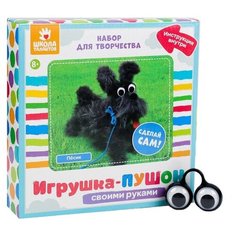 Школа талантов Набор для создания игрушки из меховых палочек Пёсик, 3522367 черный 131 г 4 см