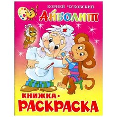 Раскраска Айболит 361569 Атберг98
