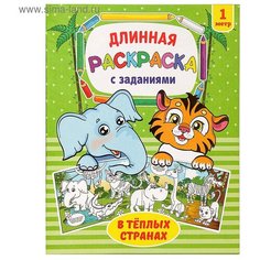 Раскраска длинная «В тёплых странах» нет бренда