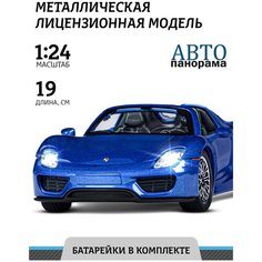Машинка металлическая ТМ Автопанорама, Porsche 918 Spyder, М1:24, свободный ход колес, свет, звук, JB1251381