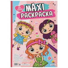 Макси-раскраска. Для девочек Проф Пресс