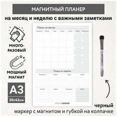 Планер магнитный А3 - на месяц и неделю с важными делами, маркер с магнитом, Бело-серый фон #000 №2, planner_background_white_#000_А3_2 ДАРИТЕПОДАРОК.РФ