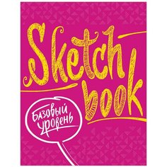 Скетчбук. Базовый уровень, фуксия, 809142, 1 шт. Эксмо
