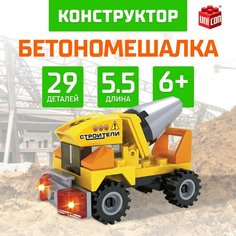 Конструктор "Бетономешалка", 29 деталей, длина 5.5 см, для детей и малышей от 6 лет Unicon
