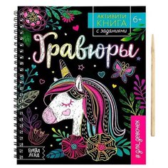 Активити- книга с заданиями "Гравюры. Для девочек", единорог, 12 стр. Буква Ленд