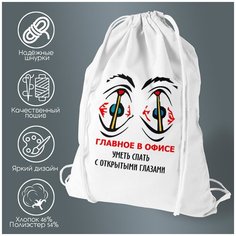 Сумка для обуви CoolPodarok Главное в офисе уметь спать с открытими глазами