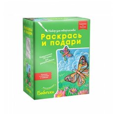 Раскрась и подари Набор для творчества Бабочки