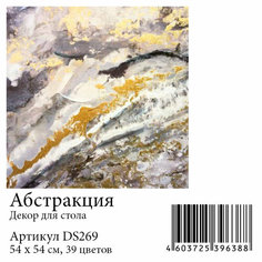 Набор алмазной мозаики "Абстракция. Декор для стола", размер 53,75х53,75см, 39 цветов Яркие Грани