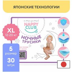 Ночные трусики подгузники NappyClub XL, 12-20 кг, 30 шт.