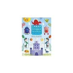 Данилова Л. А. Самая лучшая раскраска для мальчиков. Рисуем и играем Clever
