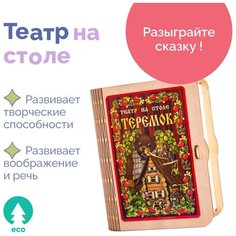 Не скучные игры, детския игрушка домашний Театр на столе Теремок, детские русские народные сказки, настольная игра