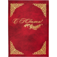 Папка адресная NoName Папка адресная бумвинил А4 (объемная) "С Юбилеем" с виньеткой бордовая