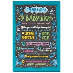 Набор для вышивания "Правила дома бабушки", 30x46 см, Абрис Арт Abris ART