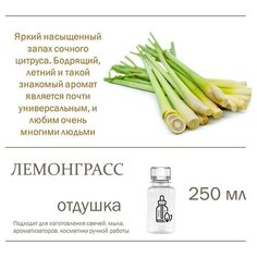 Лемонграсс, отдушка для свечей и мыла (250 мл) Candle M