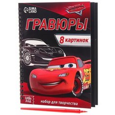 Набор для творчества с заданиями "Гравюры" Тачки, 8 картинок./В упаковке шт: 1 Disney