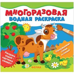 Многоразовая водная раскраска. Ферма Росмэн