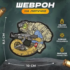 Нашивка "Хамелион с автоматом" (шеврон, патч, декор, аппликация, заплатка) на липучке Velcro на одежду Сибирская вышивальная фабрика