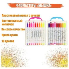 Calligrata Фломастеры, 18 цветов, в пластиковом пенале с ручкой, вентилируемый колпачок, "Мышка"