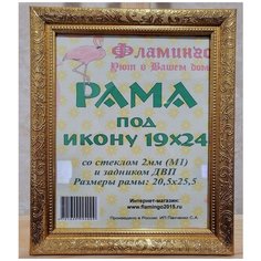 Рама под икону 19х24 Flamingo