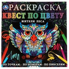 Жители леса. Раскраска квест по цвету. 240х240 мм, 24 стр. 4+0 Умка/ раскраска