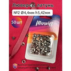 Люверсы Maxwell латунь №2, 4,4 мм, h 5,42 мм, никель, 50 шт (MX.5598)