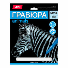 Гравюра LORI с эффектом серебра "Зебра" 13*18см Гр-634