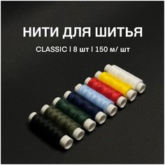 Набор ниток Classic8 / 50/2 / 150 м шт / 8 шт Meswero Home