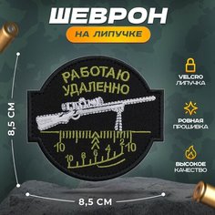 Нашивка "Работаю удаленно" (шеврон, патч, декор, аппликация, заплатка) на липучке Velcro на одежду Сибирская вышивальная фабрика