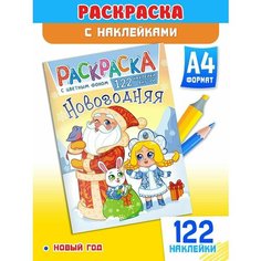 Раскраска А4 с игрой и наклейками 122шт Краски ШОУ