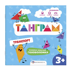 Книжка-картинка 8страниц с головоломками "Танграм. Транспорт" 57756 Феникс