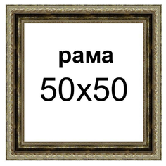 Рама 50х50 для картины холста зеркала рамка для фото вышивки подрамника алмазной мозаики портрета 50 на 50 панно иконы постера Декарт