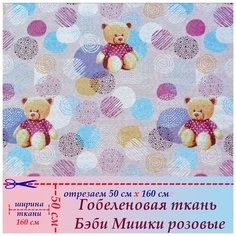 Ткань гобелен мебельная обивочная Бэби Мишки розовые 50 х 50 см Россия