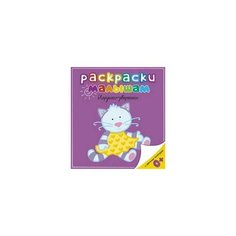 Игрушки-зверюшки. Раскраски малышам Махаон