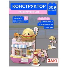 Конструктор JAKI Весёлая палатка - Гамбургерная JK2129