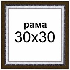 Багетная рама для картин 30х30 для картин по номерам на подрамнике холсте 30 на 30 вышивки рисунка алмазной мозаики Dekart / Декарт
