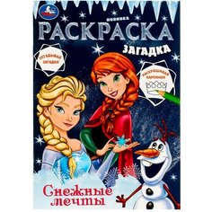 Раскраска 9785506078531 Снежные мечты. Раскраска загадка /50/ Умка