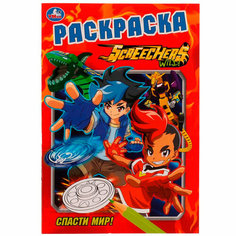 Раскраска 9785506058472 Спасти мир! /50/ Умка