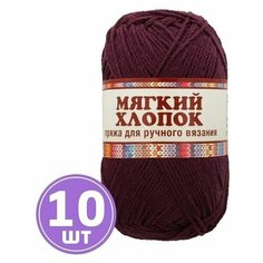 Пряжа для вязания спицами, крючком Камтекс Мягкий хлопок классическая средняя, хлопок/нейлон цвет 182 слива, 10 шт. по 100 г 220 м