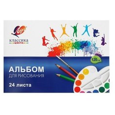 Альбом для рисования А4, 24 листа на скрепке "Луч" Классика цвета, блок 120 г/м2, 1 шт.