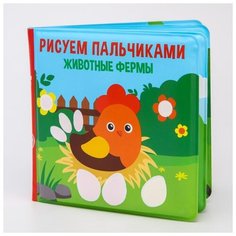 Игрушка для ванной Крошка Я Рисуем пальчиками: животные фермы, 5084673, разноцветный