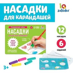 Развивающий набор "Насадки для цветных карандашей", ручка-самоучка, 12 штук, цвета микс Iq Zabiaka